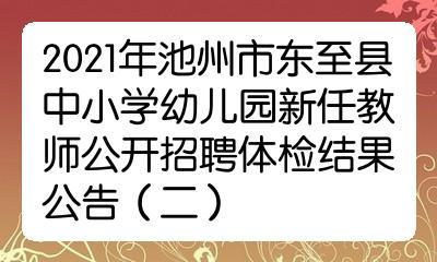 2021年池州市东至县中小学幼儿园新任教师公开招聘体检结果公告(二)