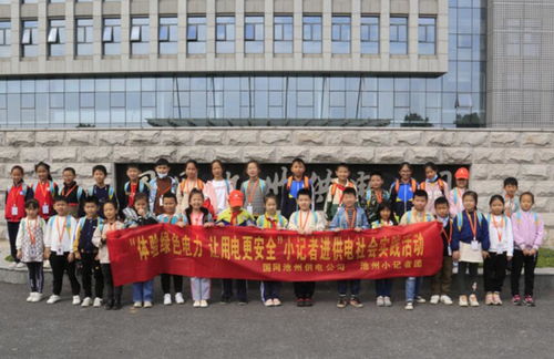 媒体开放日 池州小记者走进电网
