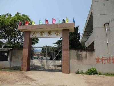 长沙市长沙县花园小学