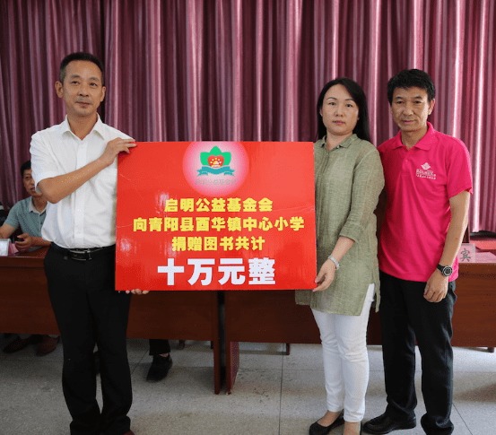 启明公益万里行 阅读点亮人生捐书助学活动 走进池州市青阳县酉华镇中心小学