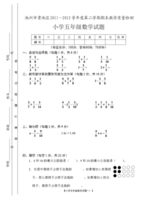 池州市贵池区2011~2012学年度五年级下学期期末教学质量检测数学试题.doc