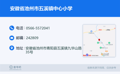 安徽省池州市五溪镇中心小学:0566-5572041