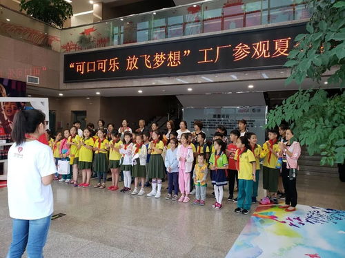 可口可乐 放飞梦想 恒大小学小苗中队工厂参观夏令营活动掠影